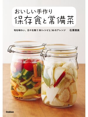 cover image of おいしい手作り保存食と常備菜